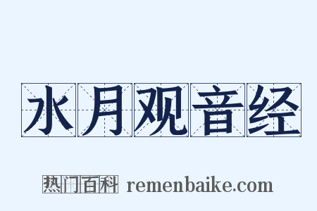 水月观音经是什么意思的图片